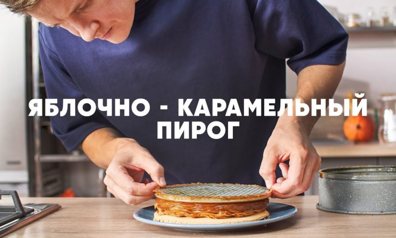 ЯБЛОЧНО-КАРАМЕЛЬНЫЙ ПИРОГ «ТЫСЯЧА ЛЕПЕСТКОВ» - рецепт от Бельковича | ПроСто кухня | YouTube-версия