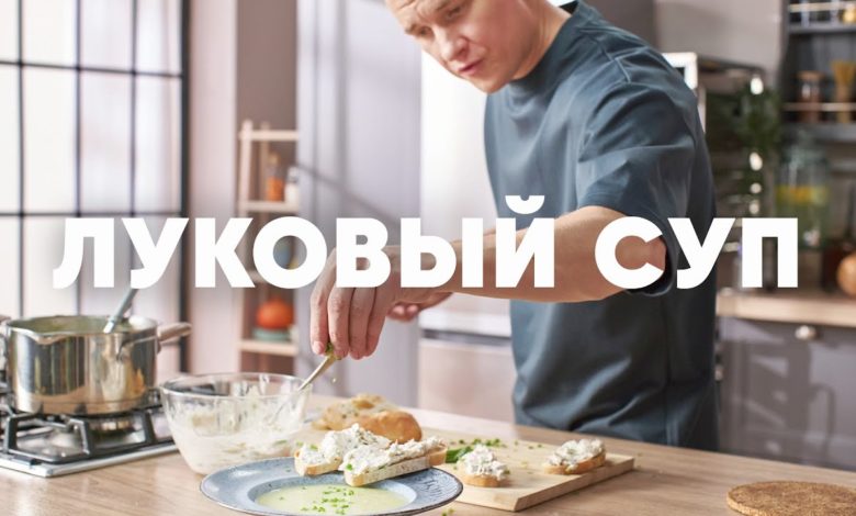 ЛУКОВЫЙ СУП И ПАШТЕТ ИЗ СКУМБРИИ - рецепт от шефа Бельковича | ПроСто кухня | YouTube-версия ЛУКОВЫЙ СУП И ПАШТЕТ ИЗ СКУМБРИИ - рецепт от шефа Бельковича | ПроСто кухня | YouTube-версия