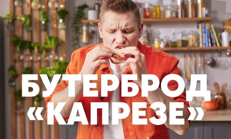 БУТЕРБРОД «КАПРЕЗЕ» - рецепт от шефа Бельковича | ПроСто кухня | YouTube-версия