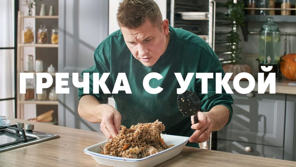 ГРЕЧКА С УТКОЙ - рецепт от шефа Бельковича | ПроСто кухня | YouTube-версия