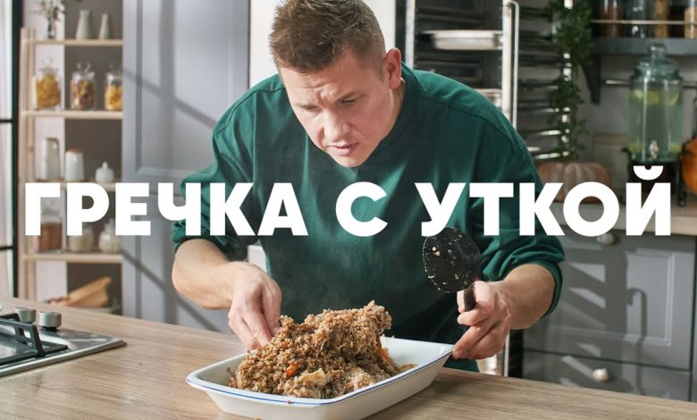 ГРЕЧКА С УТКОЙ - рецепт от шефа Бельковича | ПроСто кухня | YouTube-версия