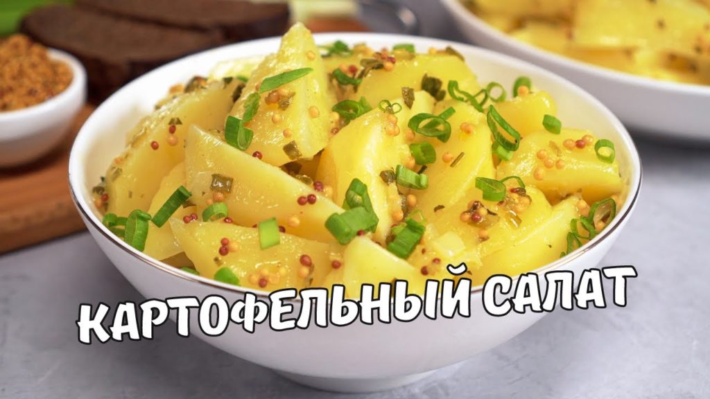 НЕМЕЦКИЙ КАРТОФЕЛЬНЫЙ САЛАТ. Быстро и Вкусно! ИДЕАЛЬНЫЙ ГАРНИР за 25 МИНУТ. Рецепт от Всегда Вкусно! НЕМЕЦКИЙ КАРТОФЕЛЬНЫЙ САЛАТ. Быстро и Вкусно! ИДЕАЛЬНЫЙ ГАРНИР за 25 МИНУТ. Рецепт от Всегда Вкусно!