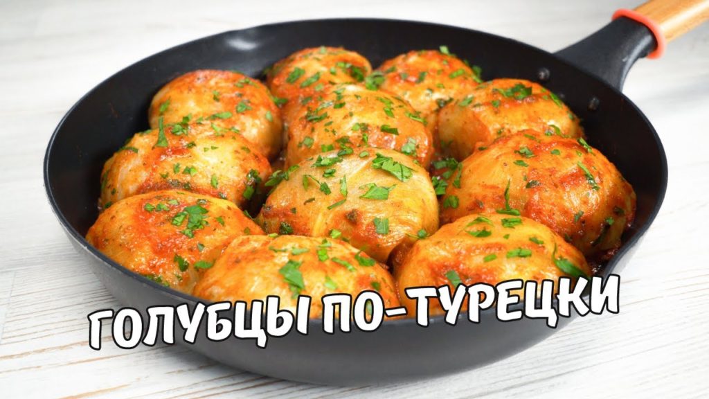 Очень Вкусные ГОЛУБЦЫ ПО-ТУРЕЦКИ на сковороде! Голубцы с Капустой и Фаршем. Простой домашний рецепт! Очень Вкусные ГОЛУБЦЫ ПО-ТУРЕЦКИ на сковороде! Голубцы с Капустой и Фаршем. Простой домашний рецепт!