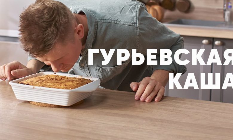 ГУРЬЕВСКАЯ КАША - рецепт от шефа Бельковича | ПроСто кухня | YouTube-версия ГУРЬЕВСКАЯ КАША - рецепт от шефа Бельковича | ПроСто кухня | YouTube-версия