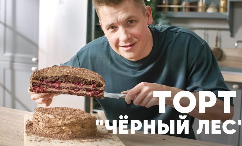 ТОРТ «ЧЁРНЫЙ ЛЕС» - рецепт от шефа Бельковича | ПроСто кухня | YouTube-версия ТОРТ «ЧЁРНЫЙ ЛЕС» - рецепт от шефа Бельковича | ПроСто кухня | YouTube-версия