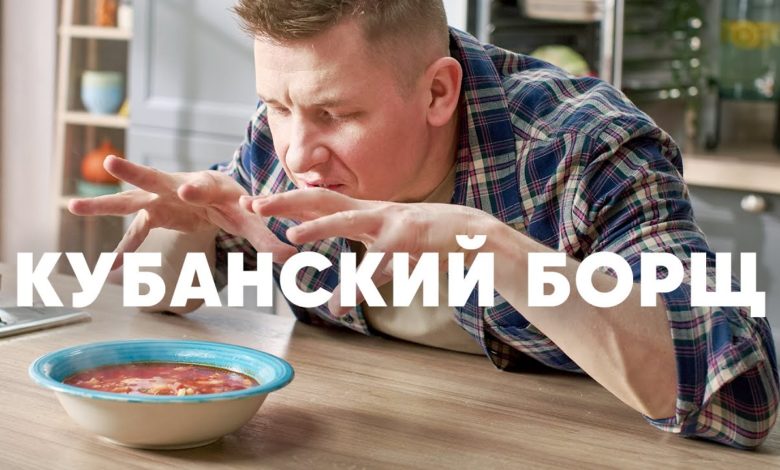 КУБАНСКИЙ БОРЩ - рецепт от шефа Бельковича | ПроСто кухня | YouTube-версия