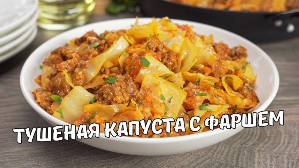 Просто и Вкусно! ТУШЕНАЯ КАПУСТА С ФАРШЕМ НА СКОВОРОДЕ. Рецепт от Всегда Вкусно! Просто и Вкусно! ТУШЕНАЯ КАПУСТА С ФАРШЕМ НА СКОВОРОДЕ. Рецепт от Всегда Вкусно!