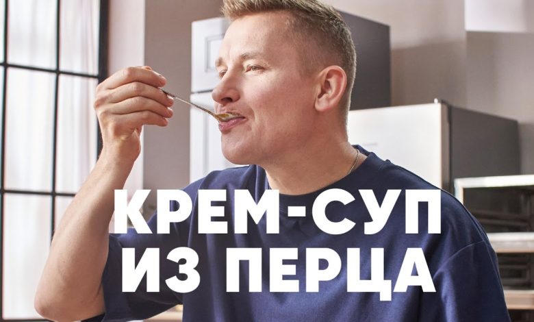 СУП ИЗ КРАСНОГО ПЕРЦА - рецепт от шефа Бельковича | ПроСто кухня | YouTube-версия СУП ИЗ КРАСНОГО ПЕРЦА - рецепт от шефа Бельковича | ПроСто кухня | YouTube-версия