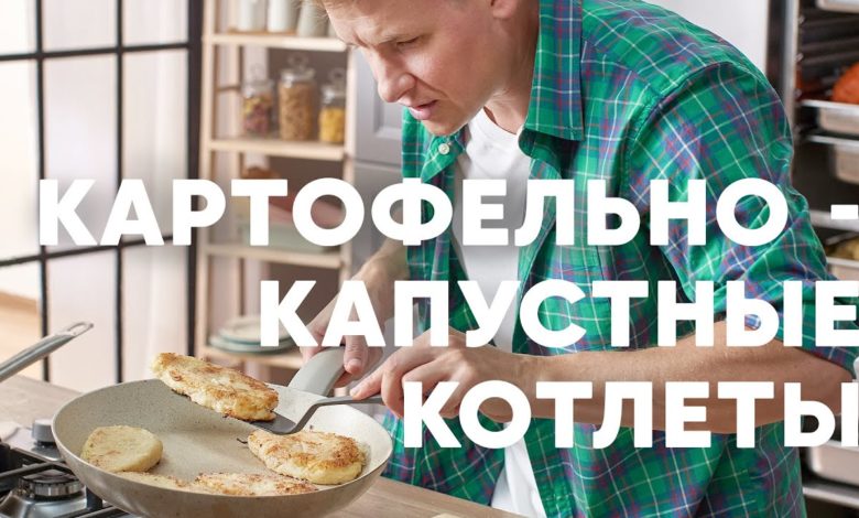 КОТЛЕТЫ ИЗ КАРТОШКИ И КАПУСТЫ - рецепт от шефа Бельковича | ПроСто кухня | YouTube-версия