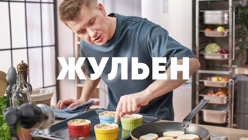 ЖЮЛЬЕН С КУРЦЕЙ И ГРИБАМИ - рецепт от шефа Бельковича | ПроСто кухня | YouTube-версия ЖЮЛЬЕН С КУРЦЕЙ И ГРИБАМИ - рецепт от шефа Бельковича | ПроСто кухня | YouTube-версия