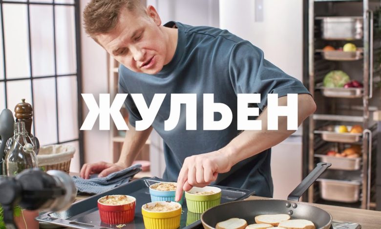 ЖЮЛЬЕН С КУРЦЕЙ И ГРИБАМИ - рецепт от шефа Бельковича | ПроСто кухня | YouTube-версия