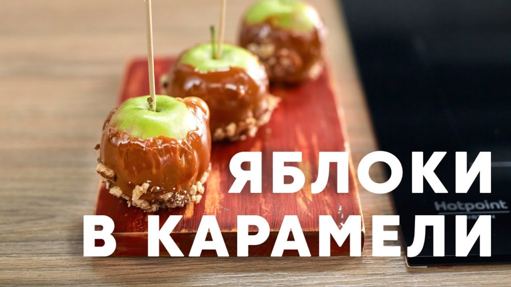 ЯБЛОКИ В КАРАМЕЛИ - рецепт от шефа Бельковича | ПроСто кухня | YouTube-версия