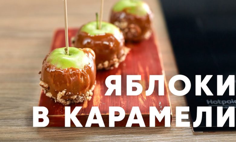 ЯБЛОКИ В КАРАМЕЛИ - рецепт от шефа Бельковича | ПроСто кухня | YouTube-версия ЯБЛОКИ В КАРАМЕЛИ - рецепт от шефа Бельковича | ПроСто кухня | YouTube-версия