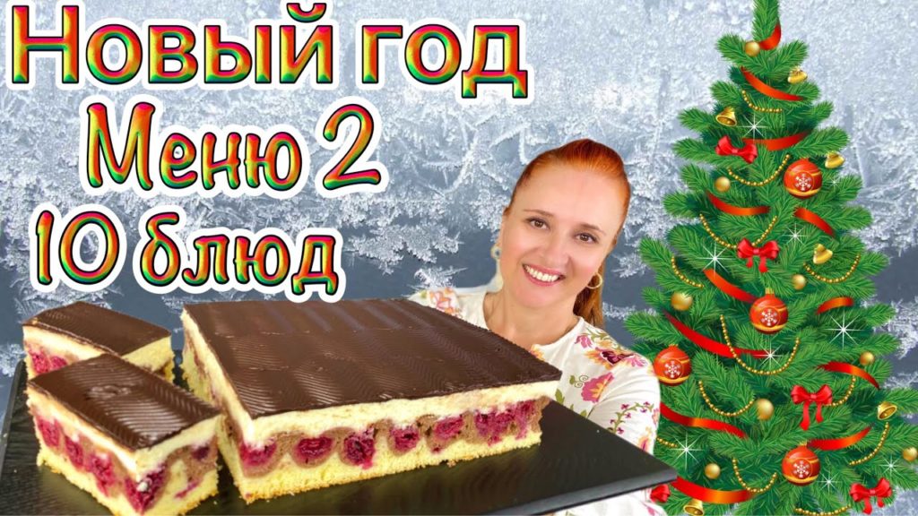 🎄Меню из 10 блюд на Новый год 2024 новогодний стол Люда Изи Кук рецепт, Закуски Салаты Горячее Мясо 🎄Меню из 10 блюд на Новый год 2024 новогодний стол Люда Изи Кук рецепт, Закуски Салаты Горячее Мясо