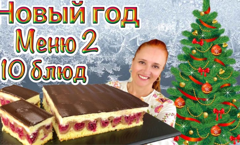 🎄Меню из 10 блюд на Новый год 2024 новогодний стол Люда Изи Кук рецепт, Закуски Салаты Горячее Мясо