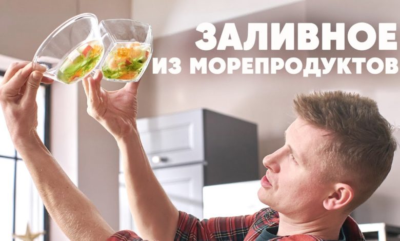 ЗАЛИВНОЕ С МОРЕПРОДУКТАМИ «МОРСКОЕ ДНО» 2022 - рецепт от шефа | ПроСто кухня | YouTube-версия