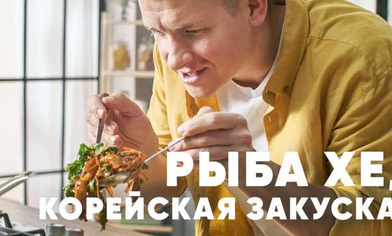 КОРЕЙСКАЯ ЗАКУСКА РЫБА ХЕ - рецепт от шефа Бельковича | ПроСто кухня | YouTube-версия