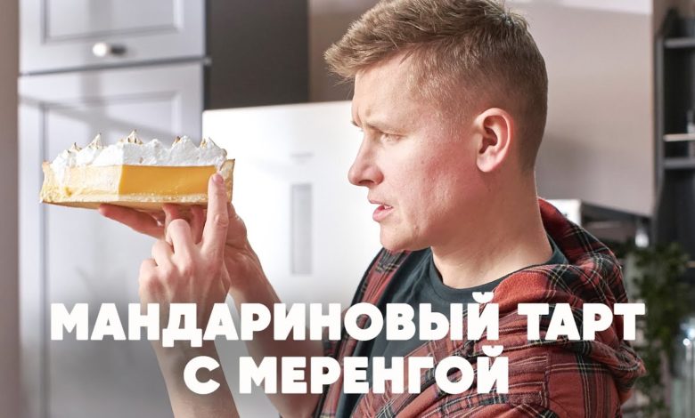 МАНДАРИРОВЫЙ ТАРТ С МЕРЕНГОЙ - НОВОГОДНИЙ ДЕСЕРТ - рецепт от шефа | ПроСто кухня | YouTube-версия