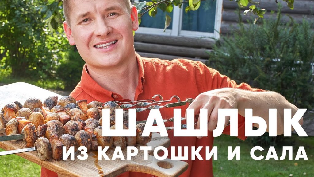 ШАШЛЫК ИЗ САЛА И КАРТОШКИ - рецепт от шефа Бельковича | ПроСто кухня | YouTube-версия ШАШЛЫК ИЗ САЛА И КАРТОШКИ - рецепт от шефа Бельковича | ПроСто кухня | YouTube-версия