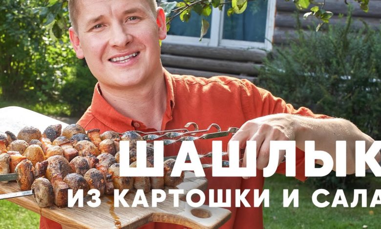 ШАШЛЫК ИЗ САЛА И КАРТОШКИ - рецепт от шефа Бельковича | ПроСто кухня | YouTube-версия