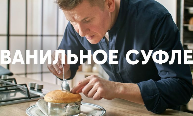 ВАНИЛЬНОЕ СУФЛЕ - рецепт от шефа Бельковича | ПроСто кухня | YouTube-версия