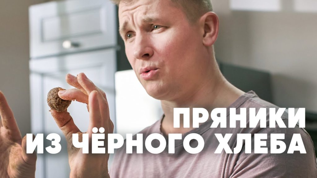 КАЛУЖСКИЙ ПРЯНИК ИЗ ЧЕРНОГО ХЛЕБА - рецепт от шефа Бельковича | ПроСто кухня | YouTube-версия
