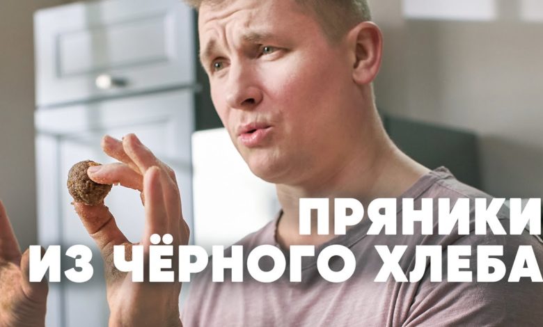 КАЛУЖСКИЙ ПРЯНИК ИЗ ЧЕРНОГО ХЛЕБА - рецепт от шефа Бельковича | ПроСто кухня | YouTube-версия КАЛУЖСКИЙ ПРЯНИК ИЗ ЧЕРНОГО ХЛЕБА - рецепт от шефа Бельковича | ПроСто кухня | YouTube-версия
