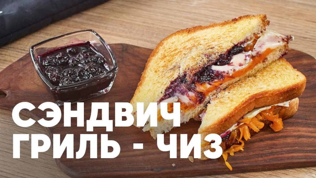 СЭНДВИЧ ГРИЛЬ-ЧИЗ - рецепт от шефа Бельковича | ПроСто кухня | YouTube-версия