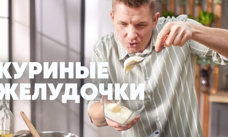 КУРИНЫЕ ЖЕЛУДОЧКИ С ПЛАВЛЕНЫМ СЫРОМ - рецепт от шефа Бельковича | ПроСто кухня | YouTube-версия КУРИНЫЕ ЖЕЛУДОЧКИ С ПЛАВЛЕНЫМ СЫРОМ - рецепт от шефа Бельковича | ПроСто кухня | YouTube-версия