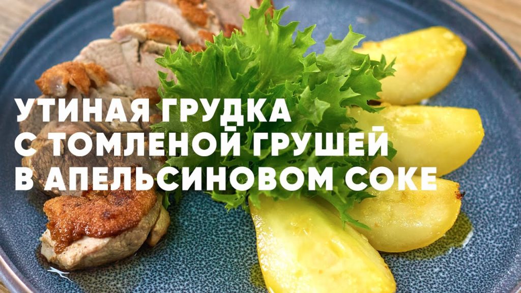 УТИНАЯ ГРУДКА В АПЕЛЬСИНОВОМ СОКЕ - рецепт от шефа Бельковича | ПроСто кухня | YouTube-версия УТИНАЯ ГРУДКА В АПЕЛЬСИНОВОМ СОКЕ - рецепт от шефа Бельковича | ПроСто кухня | YouTube-версия