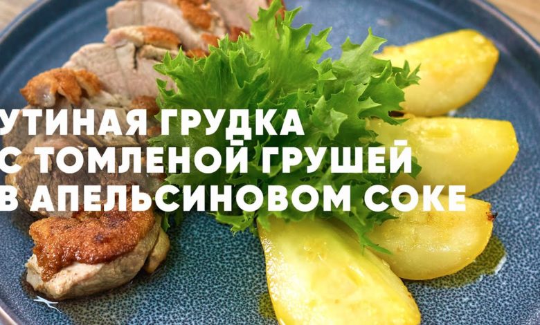 УТИНАЯ ГРУДКА В АПЕЛЬСИНОВОМ СОКЕ - рецепт от шефа Бельковича | ПроСто кухня | YouTube-версия