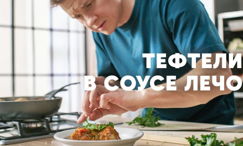 ТЕФТЕЛИ ПО-ДОМАШНЕМУ В СОУСЕ ЛЕЧО - рецепт от шефа Бельковича | ПроСто кухня | YouTube-версия ТЕФТЕЛИ ПО-ДОМАШНЕМУ В СОУСЕ ЛЕЧО - рецепт от шефа Бельковича | ПроСто кухня | YouTube-версия