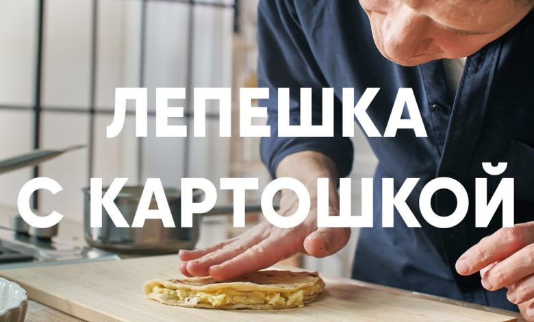 ТАТАРСКИЕ ЛЕПЕШКИ С КАРТОШКОЙ — КЫСТЫБЫЙ - рецепт от шефа Бельковича | ПроСто кухня | YouTube-версия