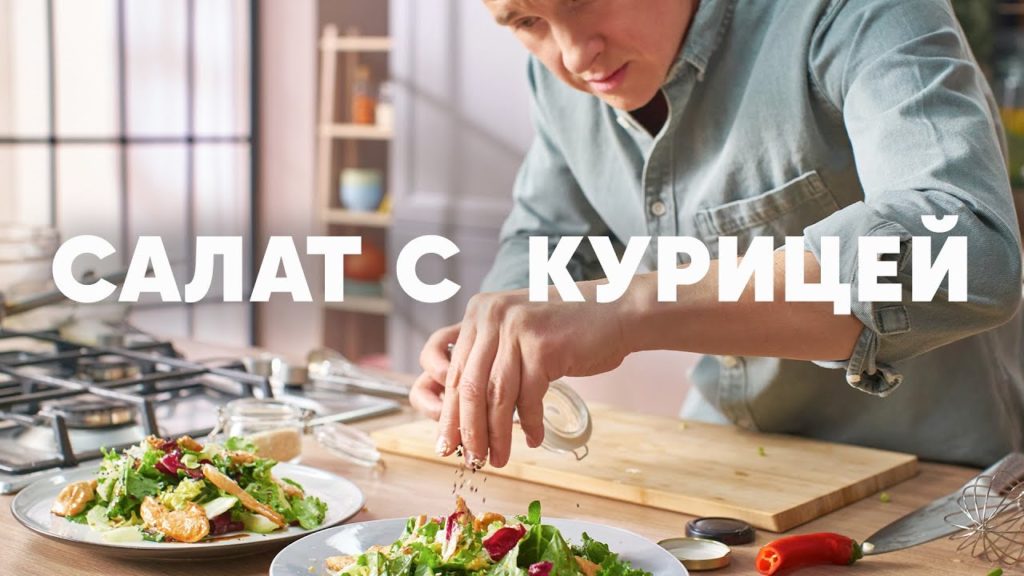 САЛАТ С КУРИЦЕЙ В МЕДОВО ГОРЧИЧНОЙ ЗАПРАВКЕ - рецепт от шефа | ПроСто кухня | YouTube-версия САЛАТ С КУРИЦЕЙ В МЕДОВО ГОРЧИЧНОЙ ЗАПРАВКЕ - рецепт от шефа | ПроСто кухня | YouTube-версия