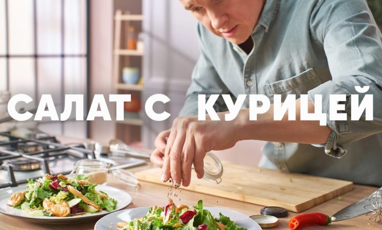 САЛАТ С КУРИЦЕЙ В МЕДОВО ГОРЧИЧНОЙ ЗАПРАВКЕ - рецепт от шефа  | ПроСто кухня | YouTube-версия