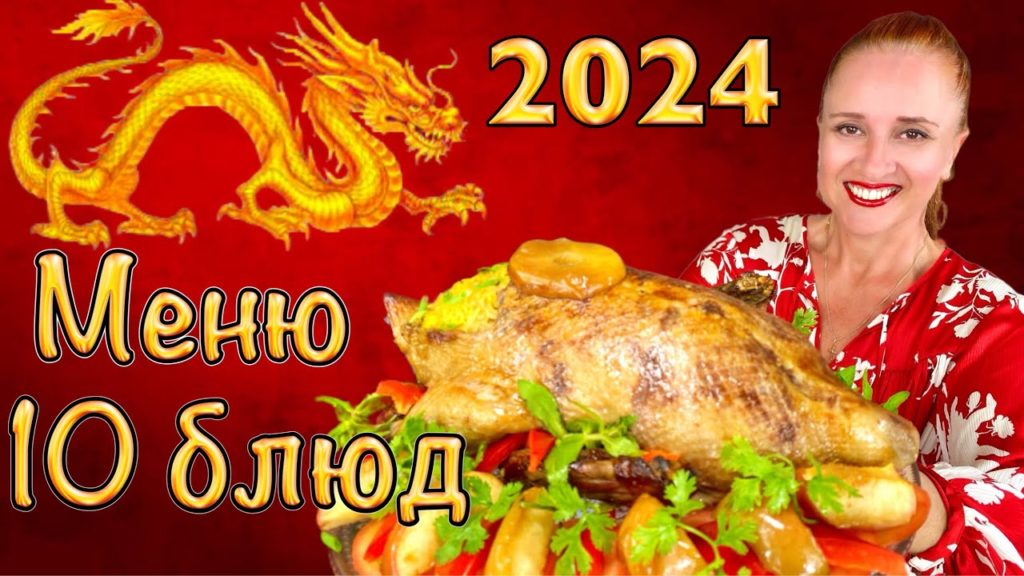 №4🎄Год Дракона🎄 меню на Новый год 2024, новогодний стол 2024, Люда Изи Кук закуски салаты мясо торт