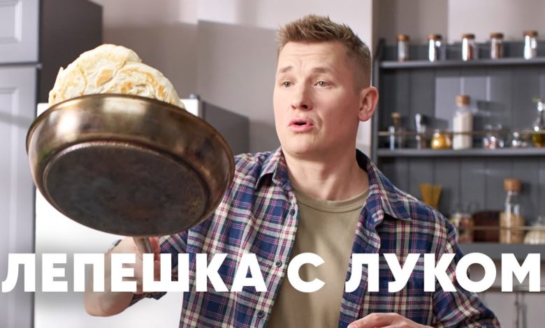 ЛЕПЕШКА С ЛУКОМ КАТЛАМА - рецепт от шефа Бельковича | ПроСто кухня | YouTube-версия
