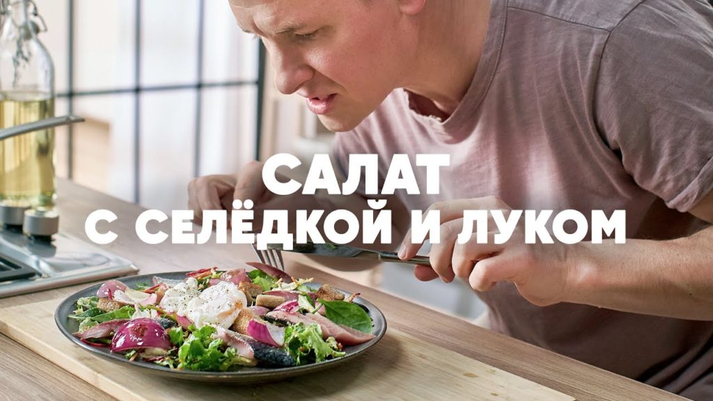 САЛАТ С СЕЛЕДКОЙ, ЛУКОМ И ЯЙЦОМ - рецепт от шефа Бельковича | ПроСто кухня | YouTube-версия