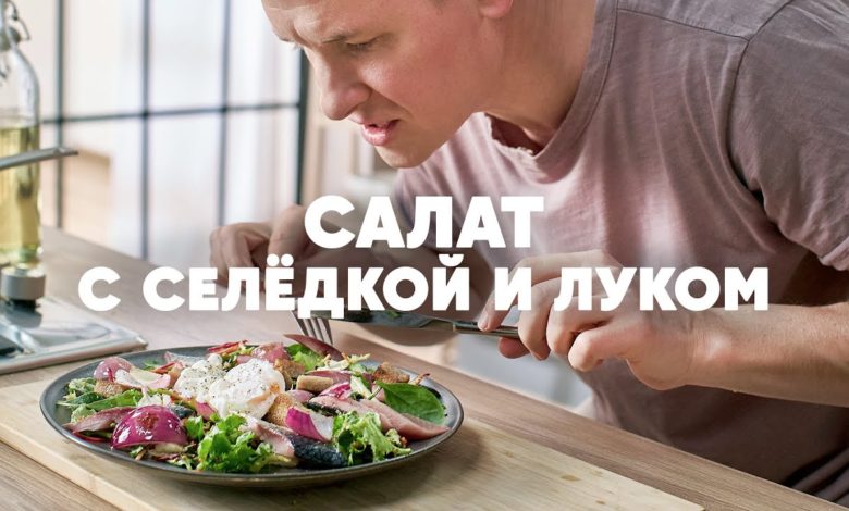 САЛАТ С СЕЛЕДКОЙ, ЛУКОМ И ЯЙЦОМ - рецепт от шефа Бельковича | ПроСто кухня | YouTube-версия