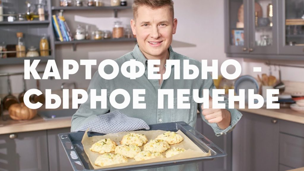 КАРТОФЕЛЬНО СЫРНОЕ ПЕЧЕНЬЕ - рецепт от шефа Бельковича | ПроСто кухня | YouTube-версия