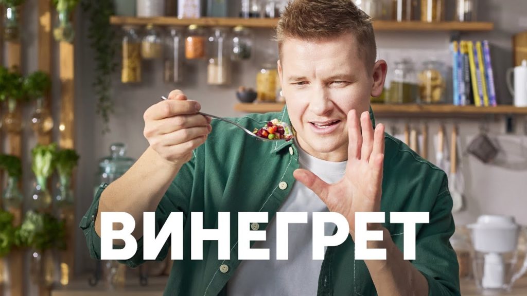 ВИНЕГРЕТ - рецепт от шефа Бельковича | ПроСто кухня | YouTube-версия ВИНЕГРЕТ - рецепт от шефа Бельковича | ПроСто кухня | YouTube-версия