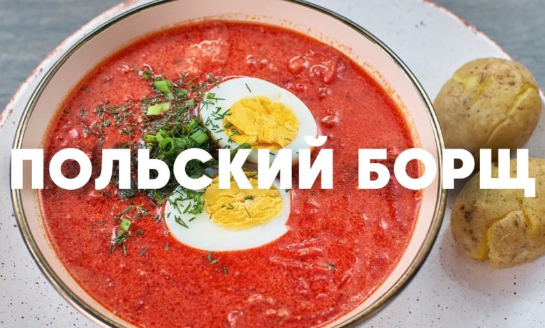ПОЛЬСКИЙ БОРЩ - в два раза быстрее ! - рецепт от шефа Бельковича | ПроСто кухня | YouTube-версия