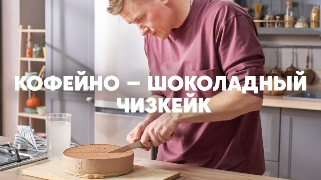 КОФЕЙНО-ШОКОЛАДНЫЙ ЧИЗКЕЙК - рецепт от шефа Бельковича | ПроСто кухня | YouTube-версия КОФЕЙНО-ШОКОЛАДНЫЙ ЧИЗКЕЙК - рецепт от шефа Бельковича | ПроСто кухня | YouTube-версия