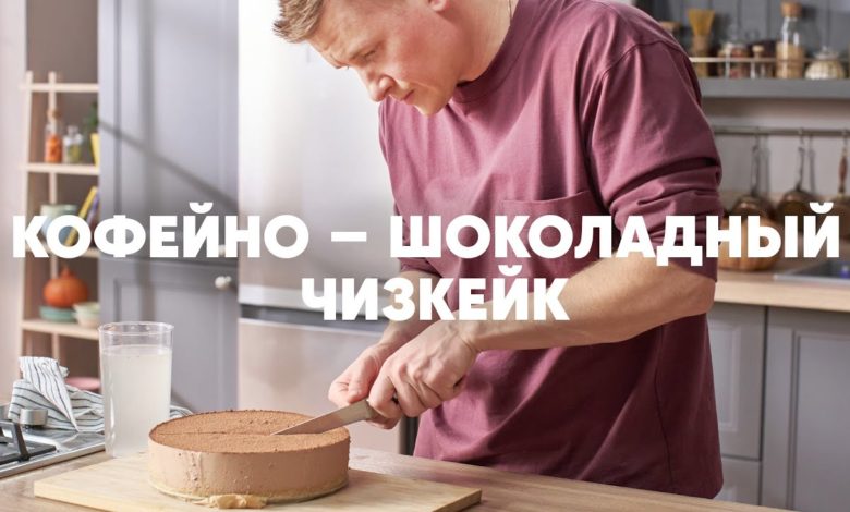 КОФЕЙНО-ШОКОЛАДНЫЙ ЧИЗКЕЙК - рецепт от шефа Бельковича | ПроСто кухня | YouTube-версия