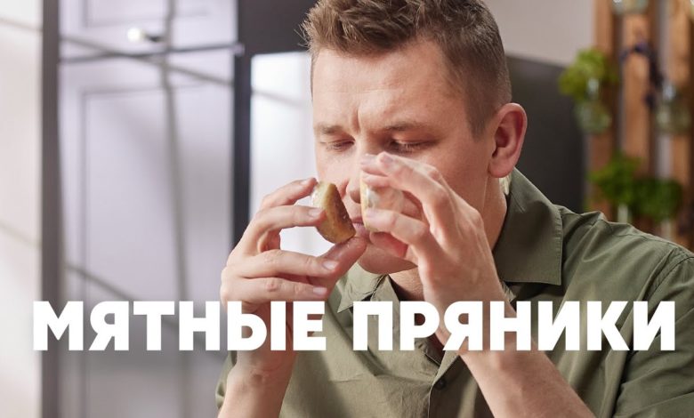 МЯТНЫЕ ПРЯНИКИ - рецепт от шефа Бельковича | ПроСто кухня | YouTube-версия