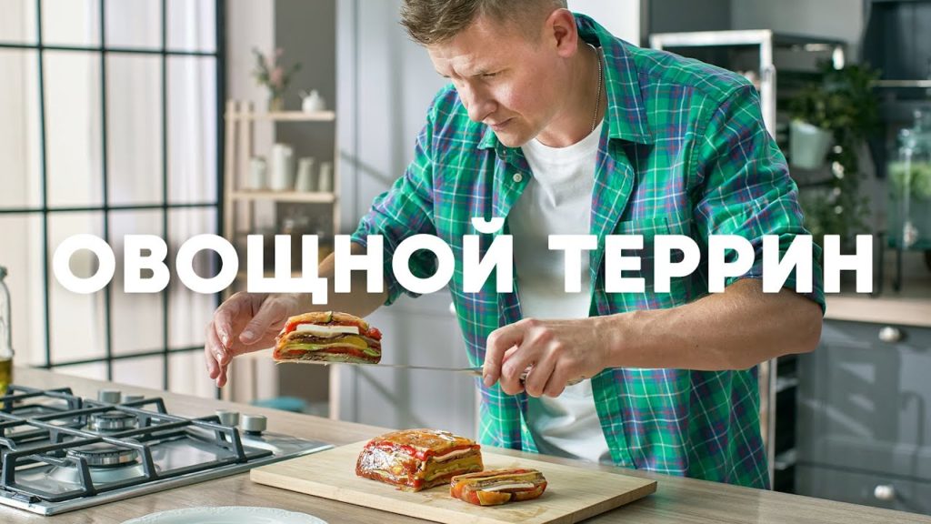 ОВОЩНОЙ ТЕРРИН - рецепт от шефа Бельковича | ПроСто кухня | YouTube-версия