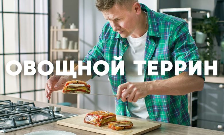 ОВОЩНОЙ ТЕРРИН - рецепт от шефа Бельковича | ПроСто кухня | YouTube-версия