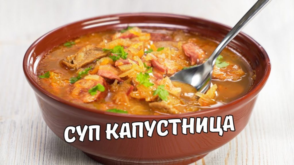 КАПУСТНИЦА - вкусный и сытный суп из квашеной капусты. Словацкая кухня. Рецепт от Всегда Вкусно! КАПУСТНИЦА - вкусный и сытный суп из квашеной капусты. Словацкая кухня. Рецепт от Всегда Вкусно!