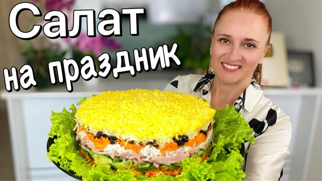 Праздничный САЛАТ МАРСЕЛЬ, быстрый салат, легкий и свежий Люда Изи Кук салат на Новый год и праздник