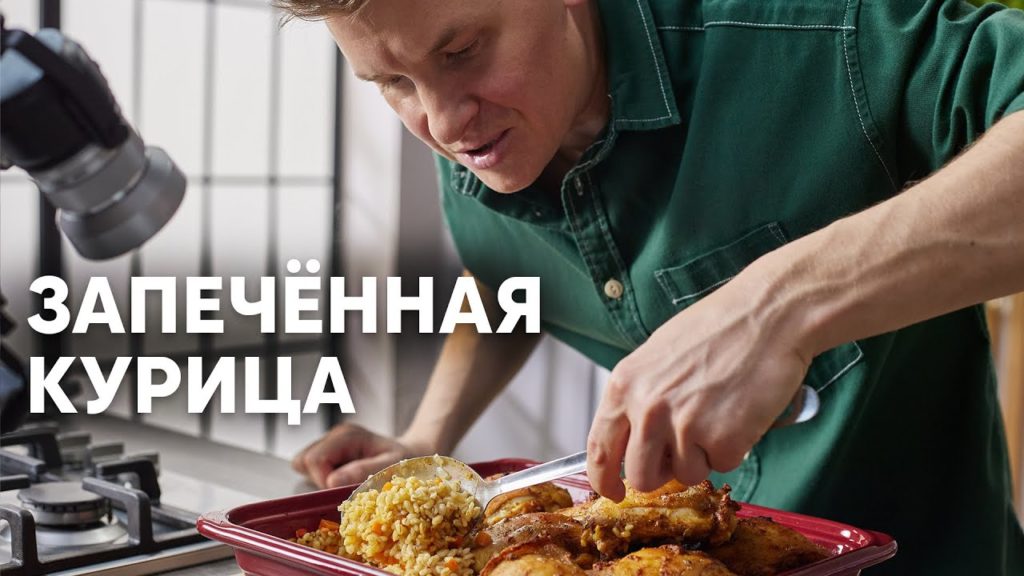 ЗАПЕЧЁННАЯ КУРИЦА С ПЕРЛОВКОЙ - рецепт от шефа Бельковича | ПроСто кухня | YouTube-версия ЗАПЕЧЁННАЯ КУРИЦА С ПЕРЛОВКОЙ - рецепт от шефа Бельковича | ПроСто кухня | YouTube-версия